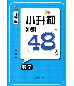 小升初衝刺48天 數學