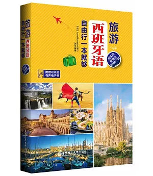 旅遊西班牙語自由行一本就夠（超實用便攜版）