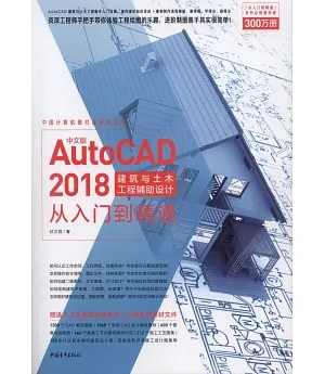 中文版AutoCAD 2018建築與土木工程輔助設計從入門到精通