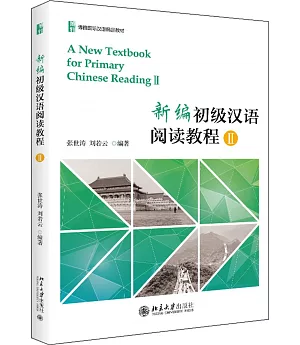 新編初級漢語閱讀教程（II）