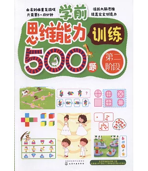 學前思維能力訓練500題（第二階段）