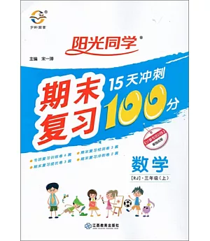 2019 陽光同學·期末複習15天衝刺100分 三年級數學 上 RJ