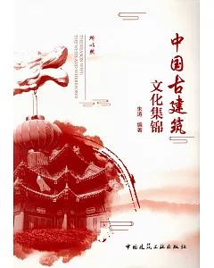 中國古建築文化集錦
