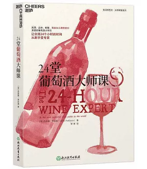 24堂葡萄酒大師課：葡萄酒女王手把手教你喝懂一瓶葡萄酒
