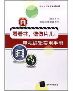 看看書，做做片兒：電視編輯實用手冊