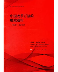中國改革開放的財政邏輯（1978-2018）