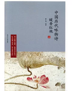 暖香紅艷：中國歷代詠物詩