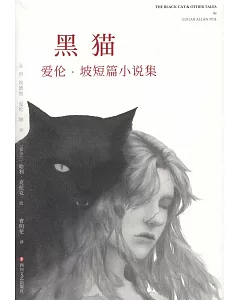 黑貓：愛倫·坡短篇小說集