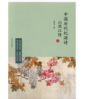 山思江情：中國歷代紀游詩