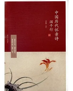 淚千行：中國歷代懷親詩