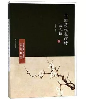 故人情：中國歷代友誼詩