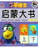 平博士啟蒙大書：基礎漢字