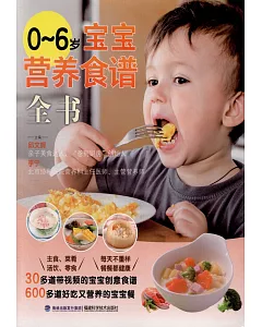 0-6歲寶寶營養食譜全書