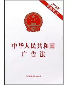 中華人民共和國廣告法（2018年最新修訂）