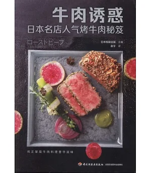 牛肉誘惑：日本名店人氣烤牛肉秘笈