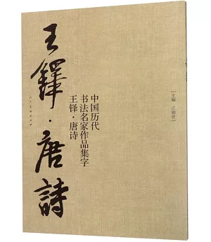 中國歷代書法名家作品集字·王鐸·唐詩