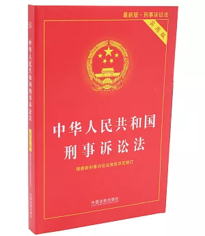 中華人民共和國刑事訴訟法（實用版）