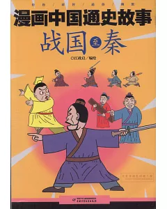 漫畫中國通史故事：戰國至秦