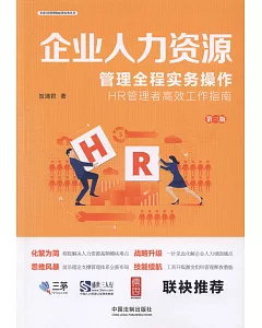 企業人力資源管理全程實務操作：HR管理者高效工作指南（第三版）