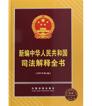 新編中華人民共和國司法解釋全書（2019年版）