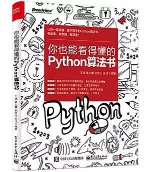 你也能看得懂的Python算法書