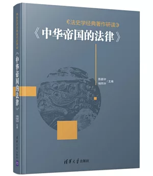 法史學經典著作研讀：《中華帝國的法律》