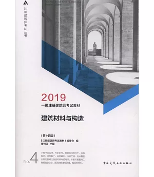 2019一級註冊建築師考試教材：建築材料與構造（第十四版）