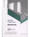 2019二級註冊建築師考試教材：建築結構與設備（第十三版）