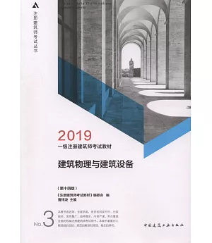 2019一級註冊建設師考試教材：建築物理與建築設備（第十四版）