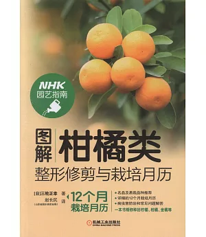 圖解柑橘類整形修剪與栽培月曆