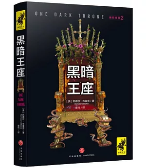 幽影皇冠（2）：黑暗王座