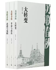 蘇聯春秋（全三冊）