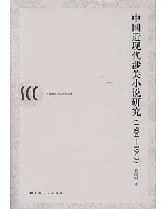 中國近現代涉關小說研究（1804-1949）