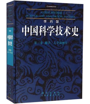 李約瑟中國科學技術史（第三卷）：數學、天學和地學
