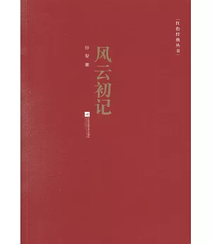 紅色經典叢書：風雲初記