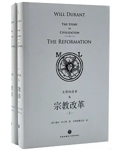文明的故事（6）：宗教改革（上下冊）