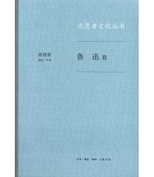 志願者文化叢書·魯迅卷