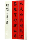 智永楷書千字文集字春聯