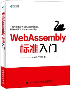 WebAssembly標準入門