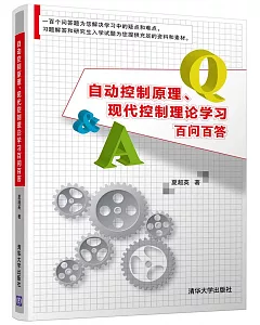 自動控制原理、現代控制理論學習百問百答