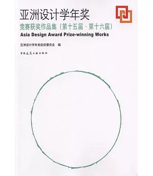 亞洲設計學年獎競賽獲獎作品集（第十五屆·第十六屆）