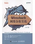 Wireshark網路分析實戰（第2版）