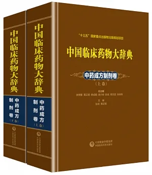 中國臨床藥物大辭典：中藥成方製劑卷（上下）