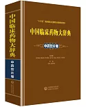中國臨床藥物大辭典：中藥飲片卷