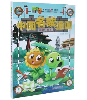 植物大戰僵屍2武器秘密之神奇探知中國名城漫畫：濟南·曲阜