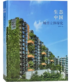 生態中國：城市立體綠化