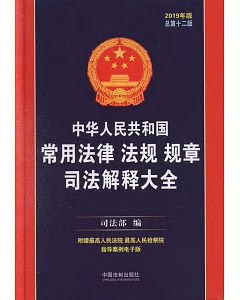中華人民共和國常用法律法規規章司法解釋大全（2019年版）（總第十二版）