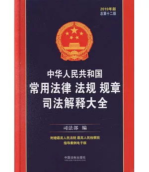 中華人民共和國常用法律法規規章司法解釋大全（2019年版）（總第十二版）