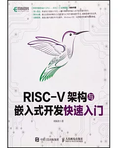 RISC-V架構與嵌入式開發快速入門