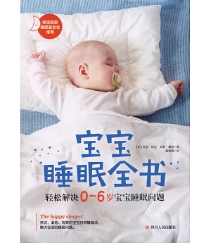 寶寶睡眠全書：輕鬆解決0-6歲寶寶睡眠問題
